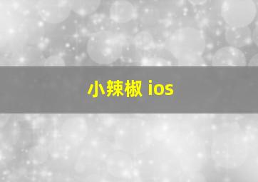 小辣椒 ios